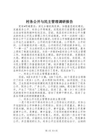 2024年村务公开与民主管理调研报告