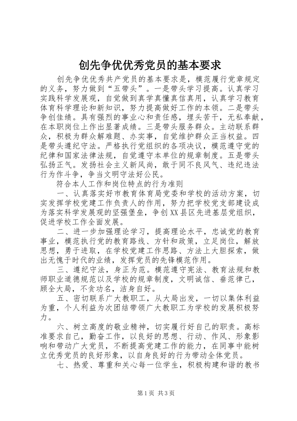 2024年创先争优优秀党员的基本要求_第1页