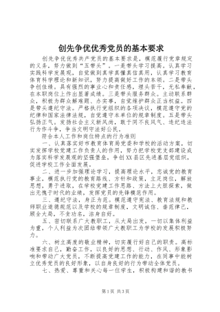 2024年创先争优优秀党员的基本要求