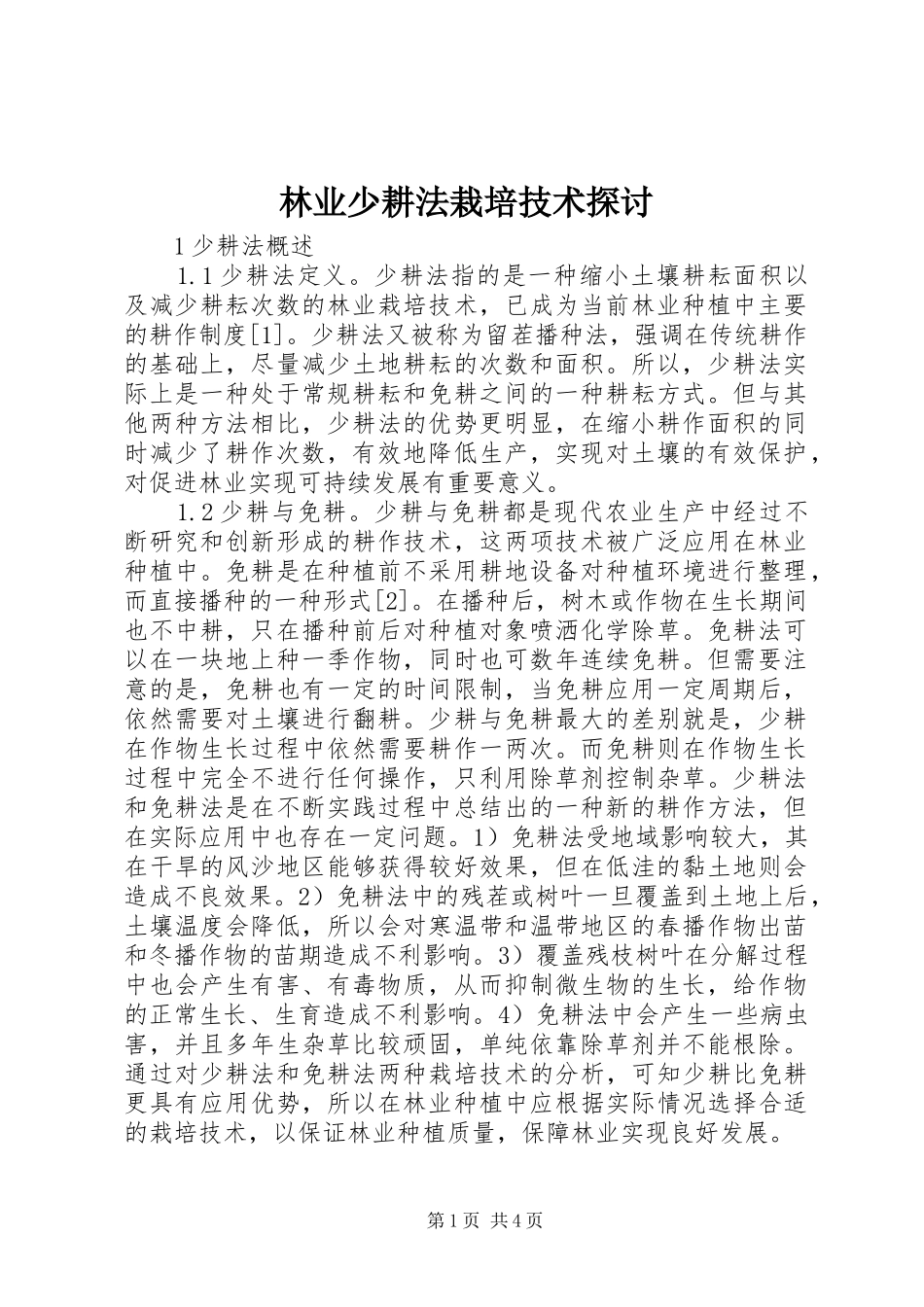 2024年林业少耕法栽培技术探讨_第1页