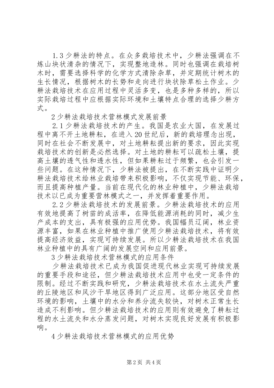 2024年林业少耕法栽培技术探讨_第2页