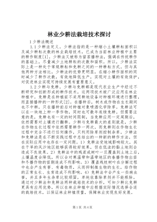 2024年林业少耕法栽培技术探讨