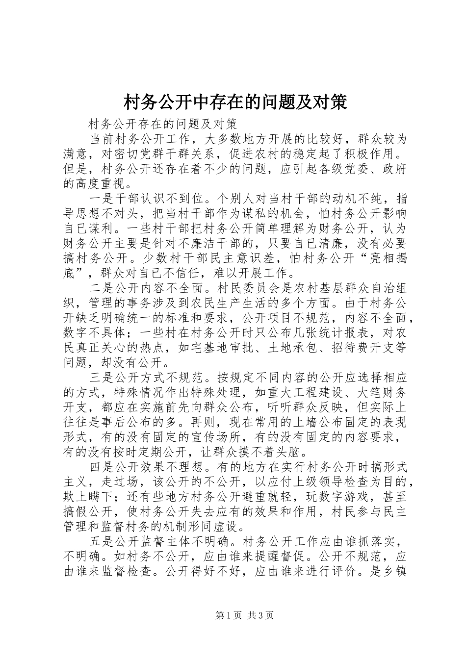 2024年村务公开中存在的问题及对策_第1页