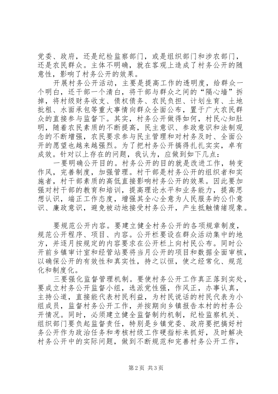 2024年村务公开中存在的问题及对策_第2页
