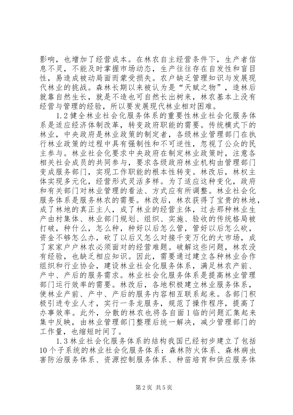 2024年林业社会化服务系统构建_第2页