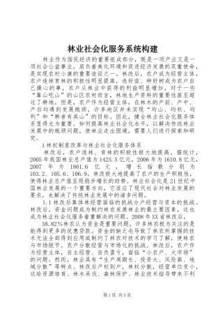 2024年林业社会化服务系统构建
