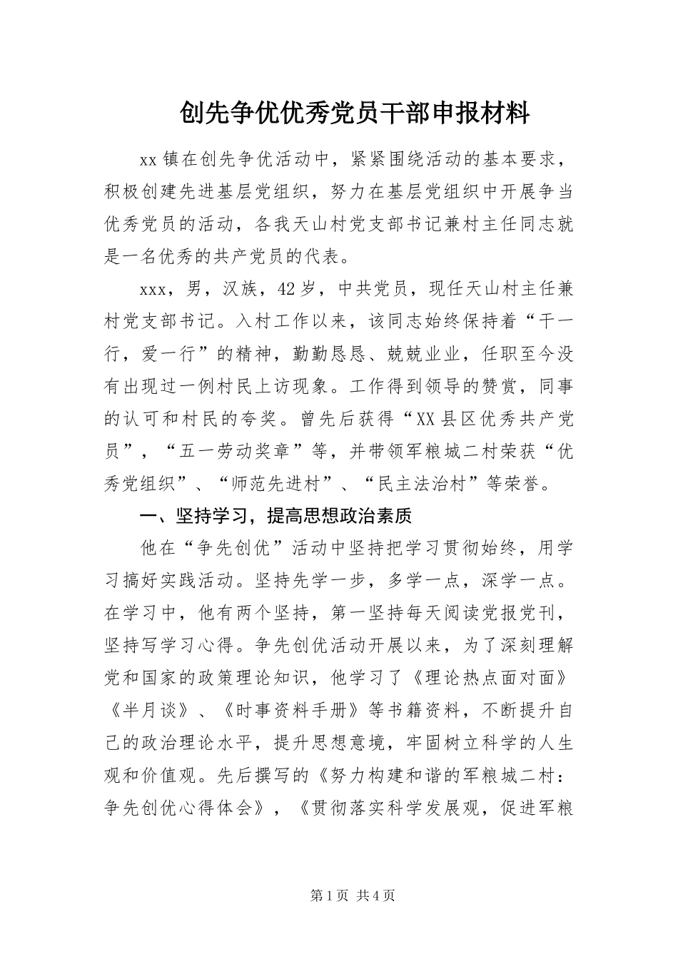 2024年创先争优优秀党员干部申报材料_第1页