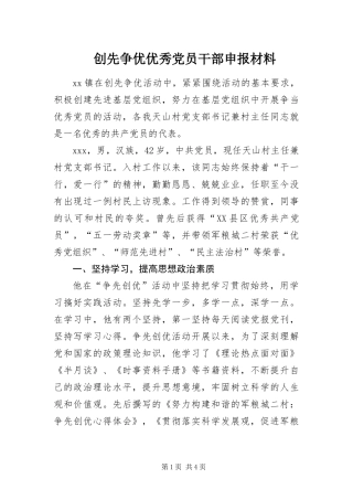 2024年创先争优优秀党员干部申报材料