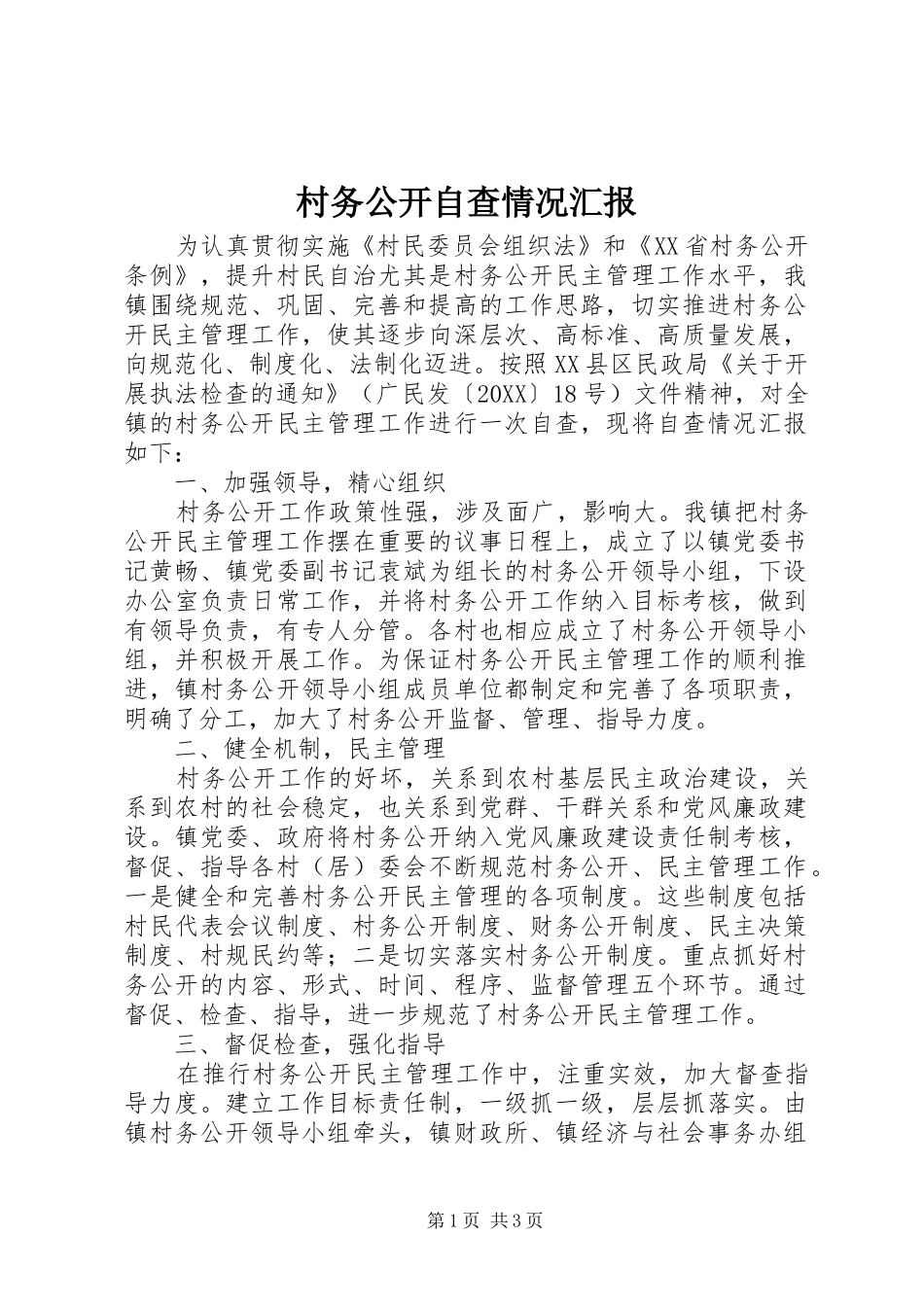 2024年村务公开自查情况汇报_第1页