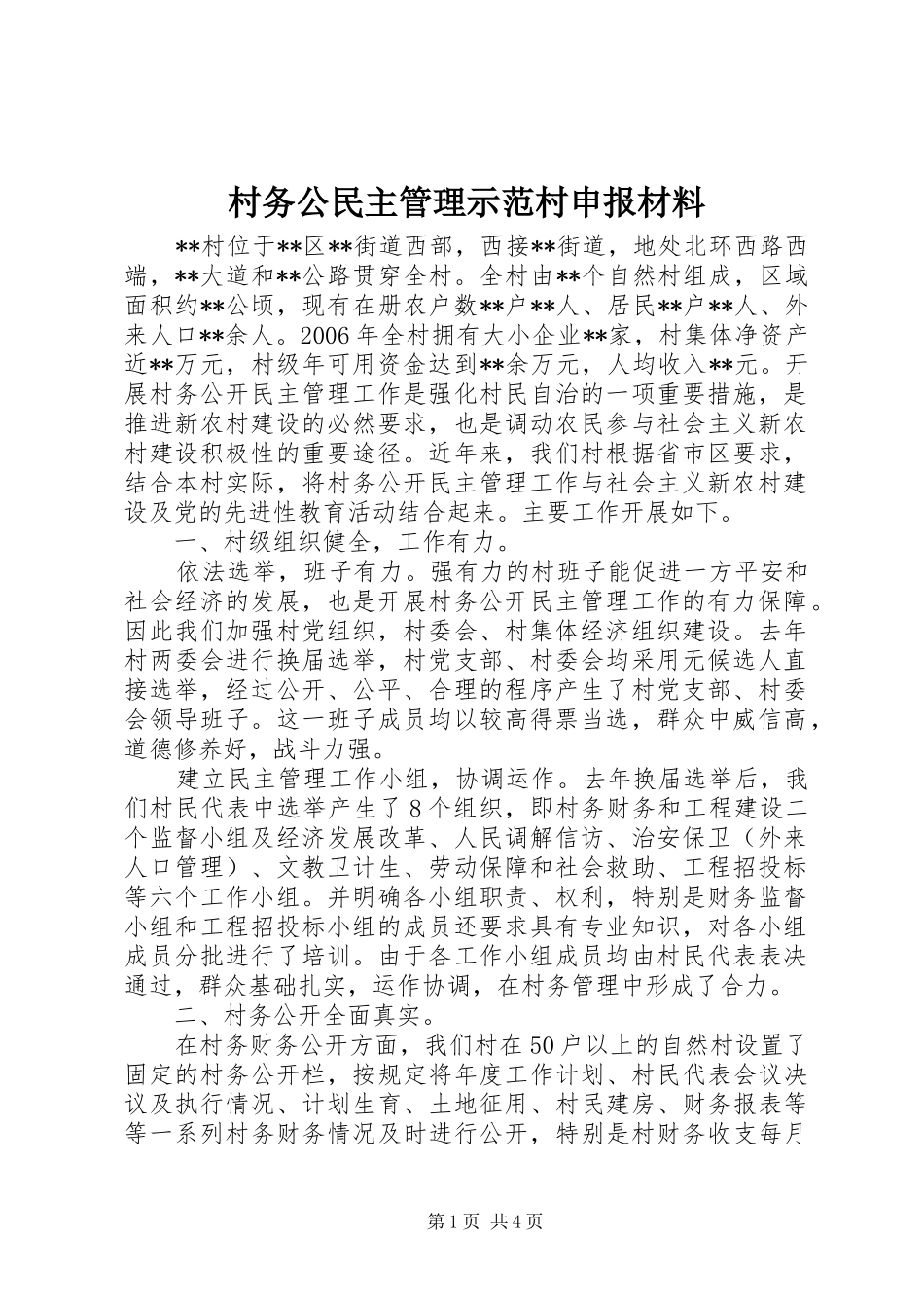 2024年村务公民主管理示范村申报材料_第1页