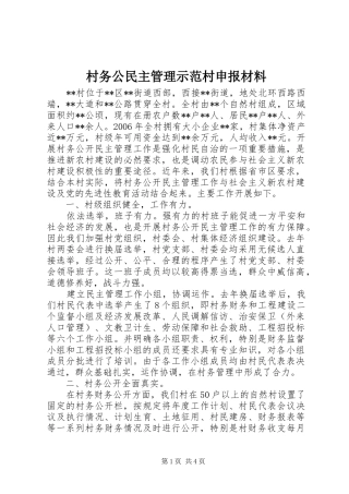 2024年村务公民主管理示范村申报材料