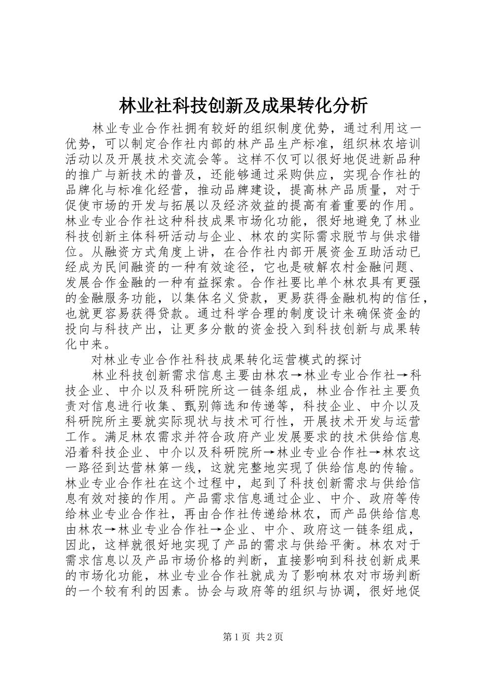 2024年林业社科技创新及成果转化分析_第1页