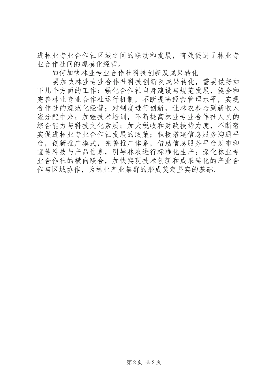 2024年林业社科技创新及成果转化分析_第2页