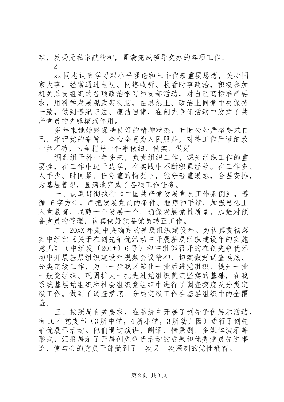 2024年创先争优优秀共产党员事迹材料_第2页
