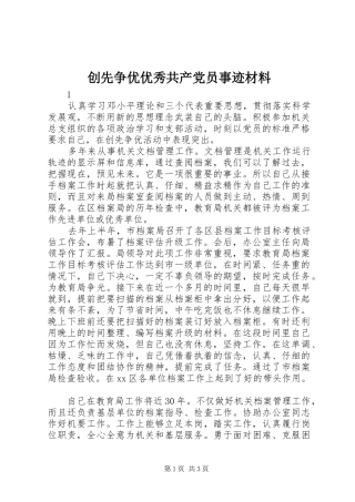 2024年创先争优优秀共产党员事迹材料