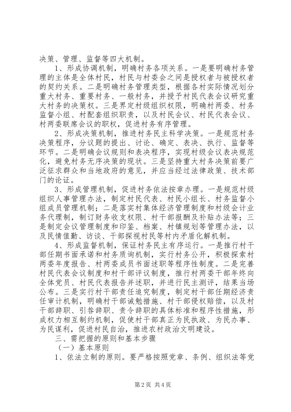 2024年村务管理规范化建设意见_第2页