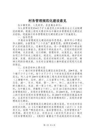 2024年村务管理规范化建设意见