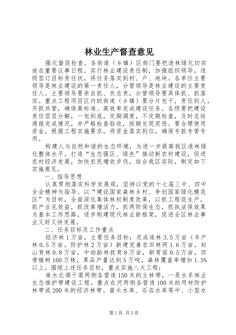 2024年林业生产督查意见_第1页