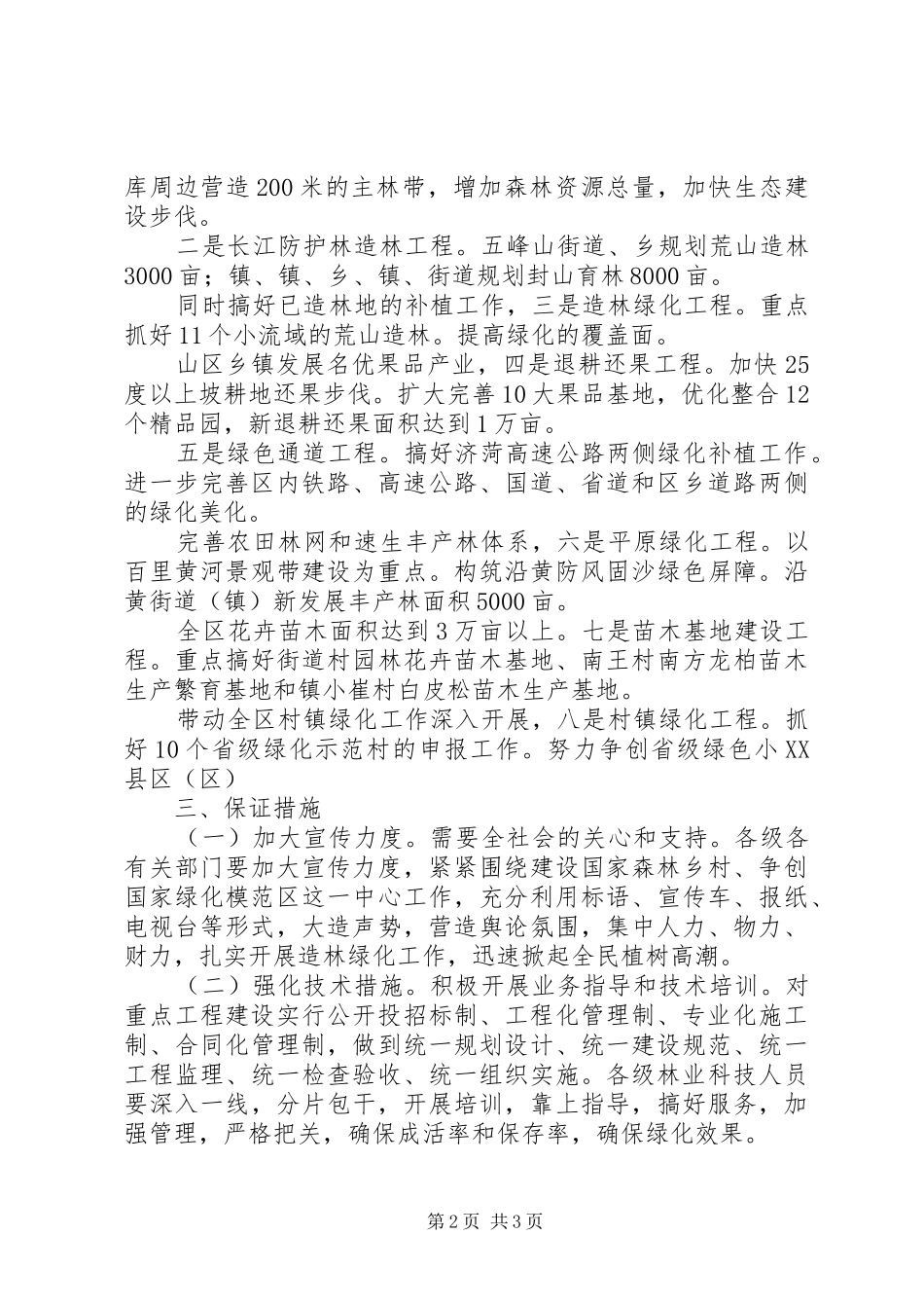 2024年林业生产督查意见_第2页