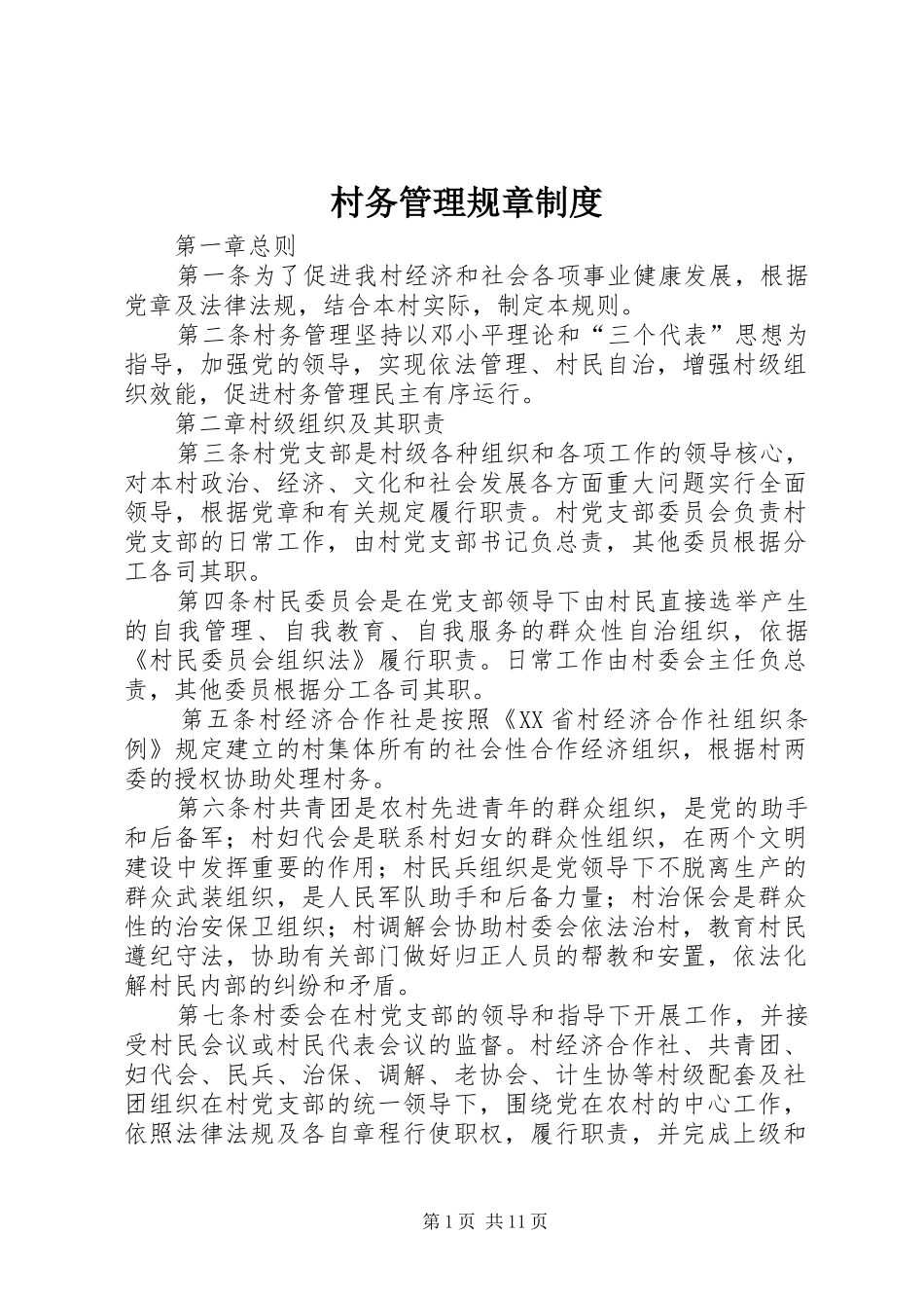 2024年村务管理规章制度_第1页