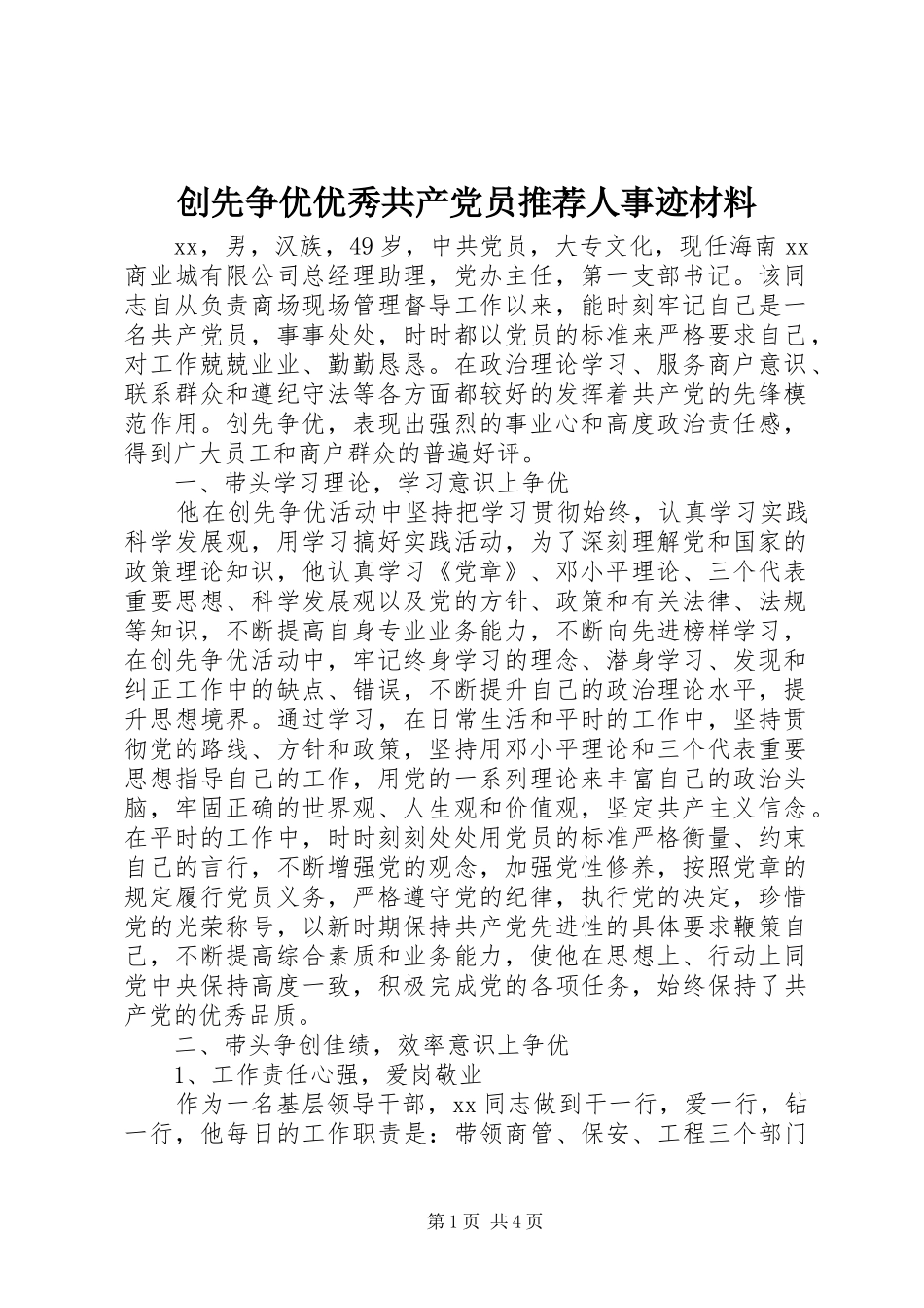 2024年创先争优优秀共产党员推荐人事迹材料_第1页