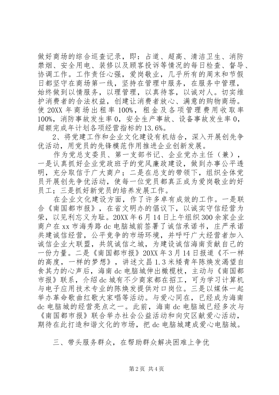 2024年创先争优优秀共产党员推荐人事迹材料_第2页