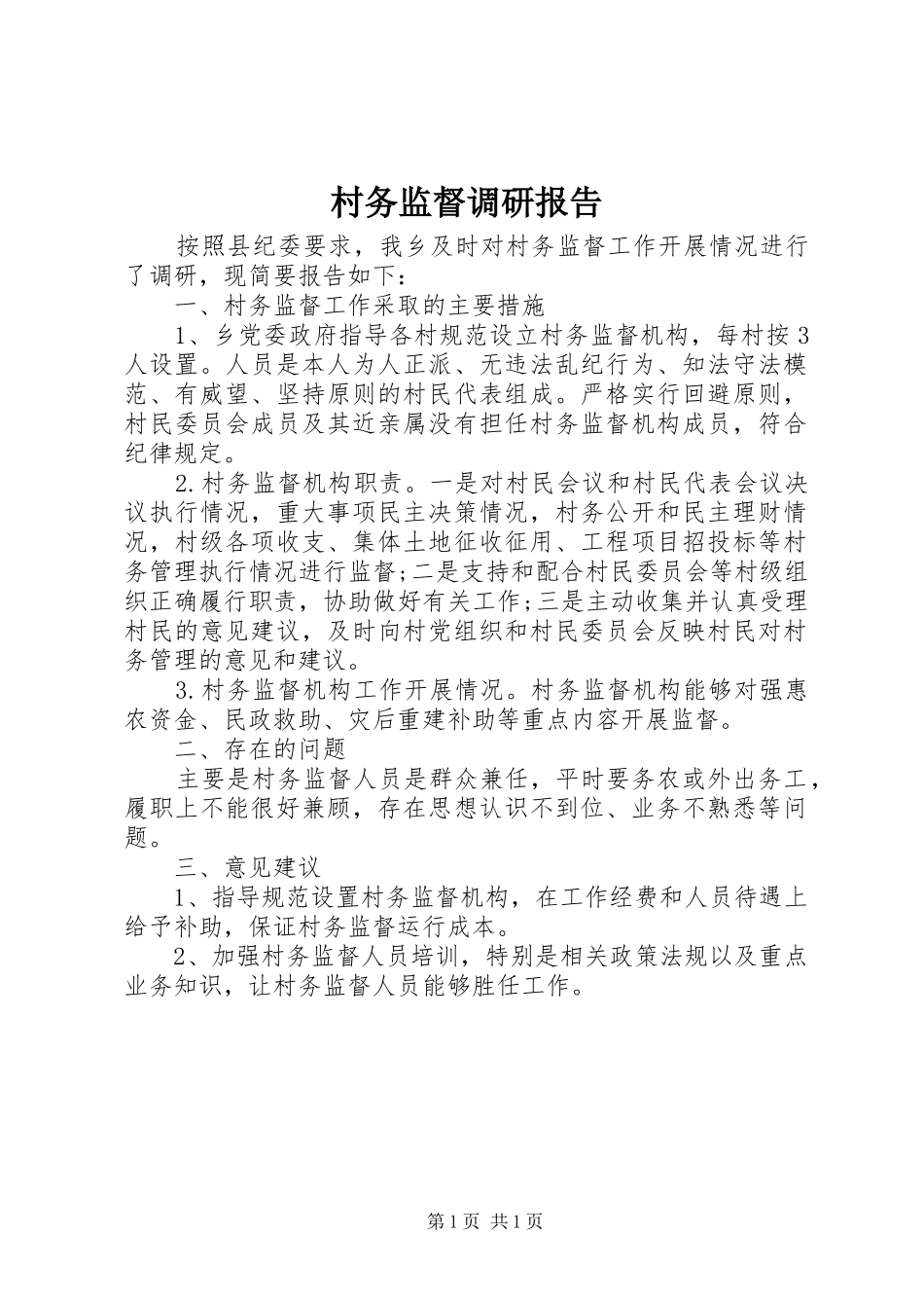 2024年村务监督调研报告_第1页