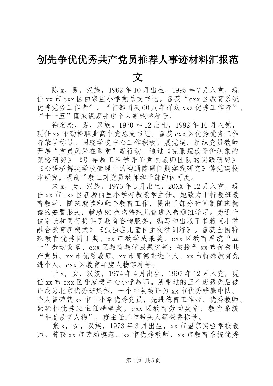 2024年创先争优优秀共产党员推荐人事迹材料汇报范文_第1页