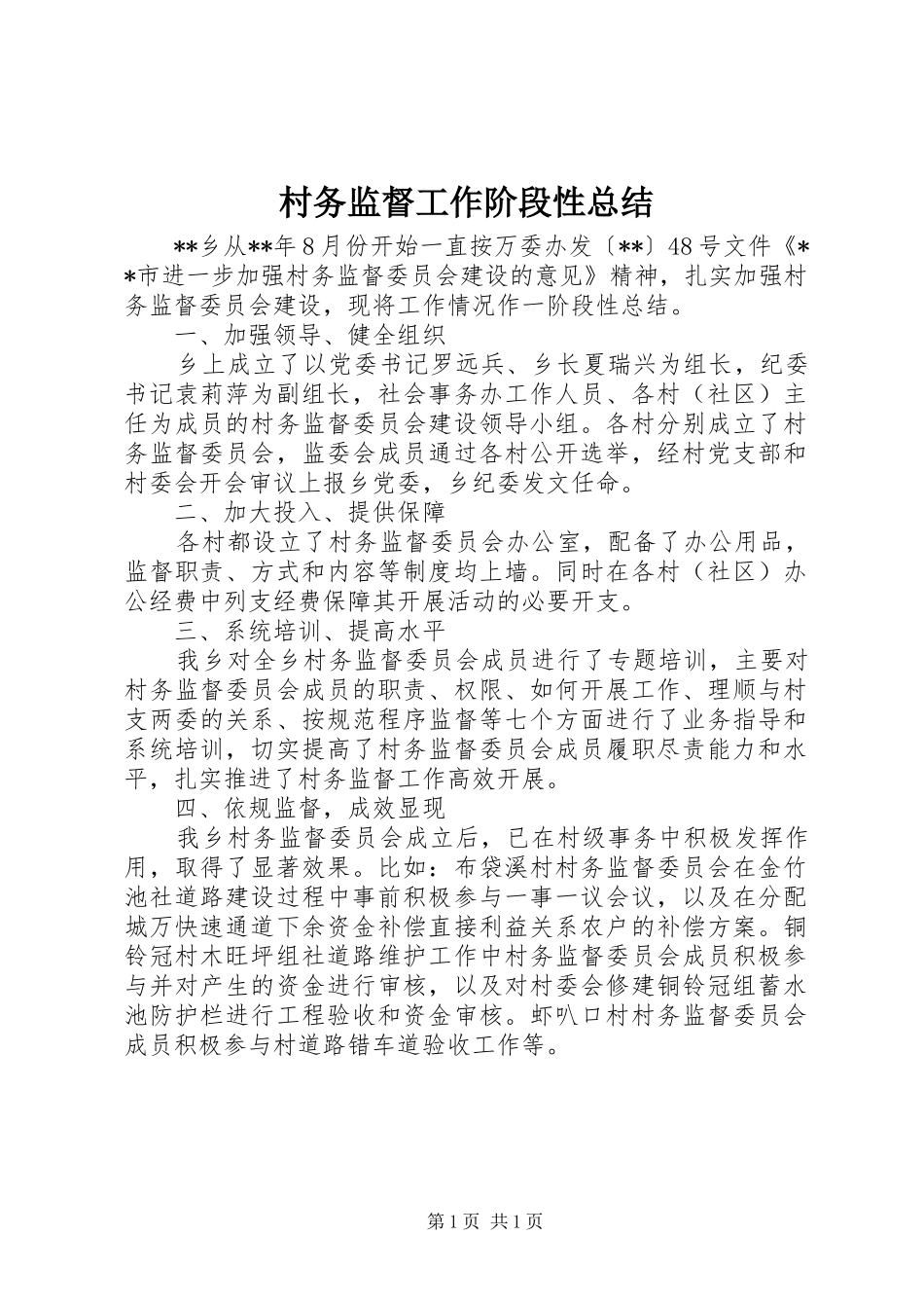 2024年村务监督工作阶段性总结_第1页