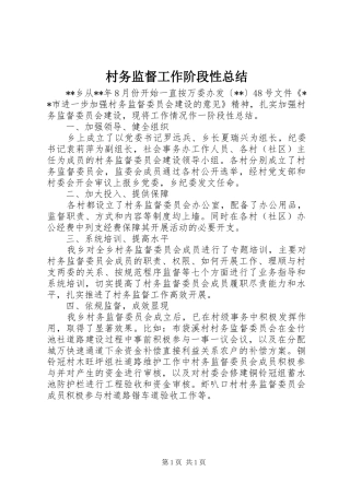 2024年村务监督工作阶段性总结