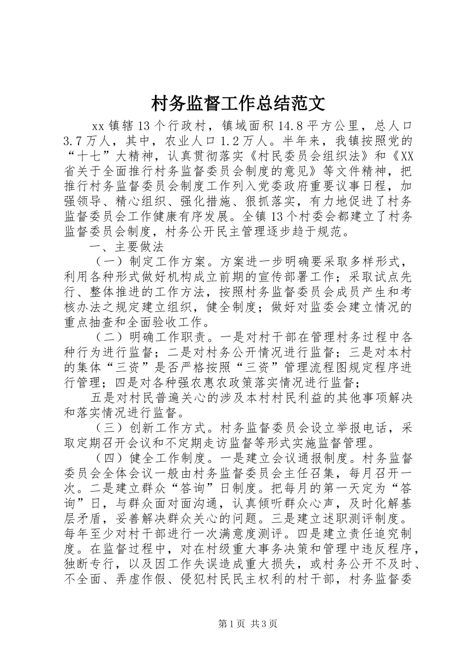 2024年村务监督工作总结范文_第1页