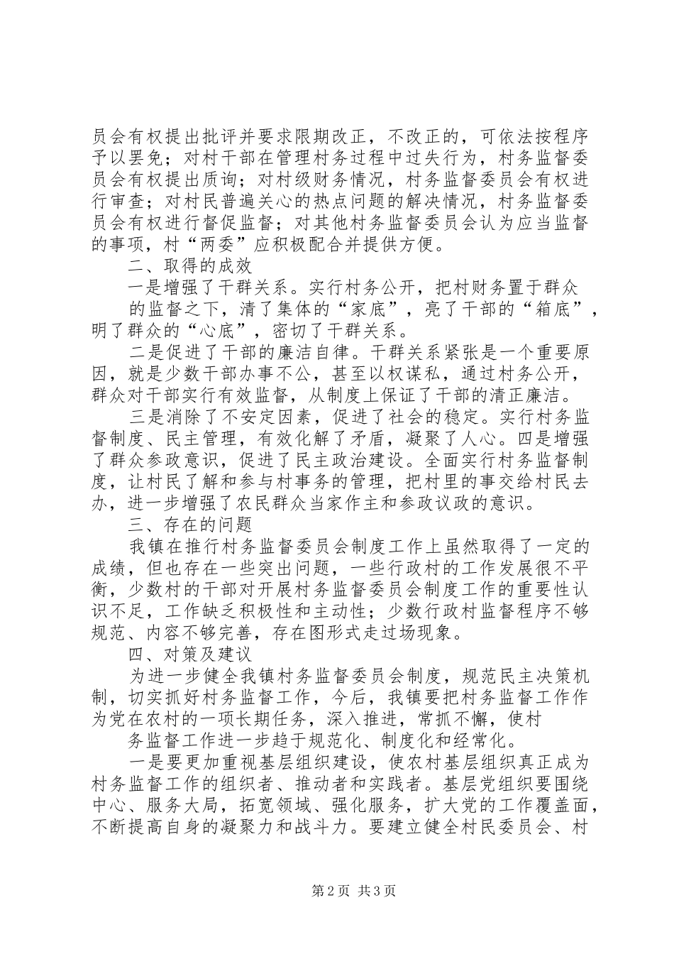 2024年村务监督工作总结范文_第2页