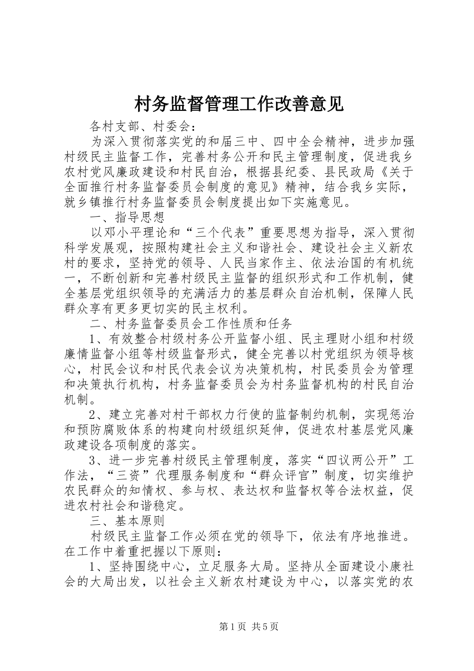 2024年村务监督管理工作改善意见_第1页