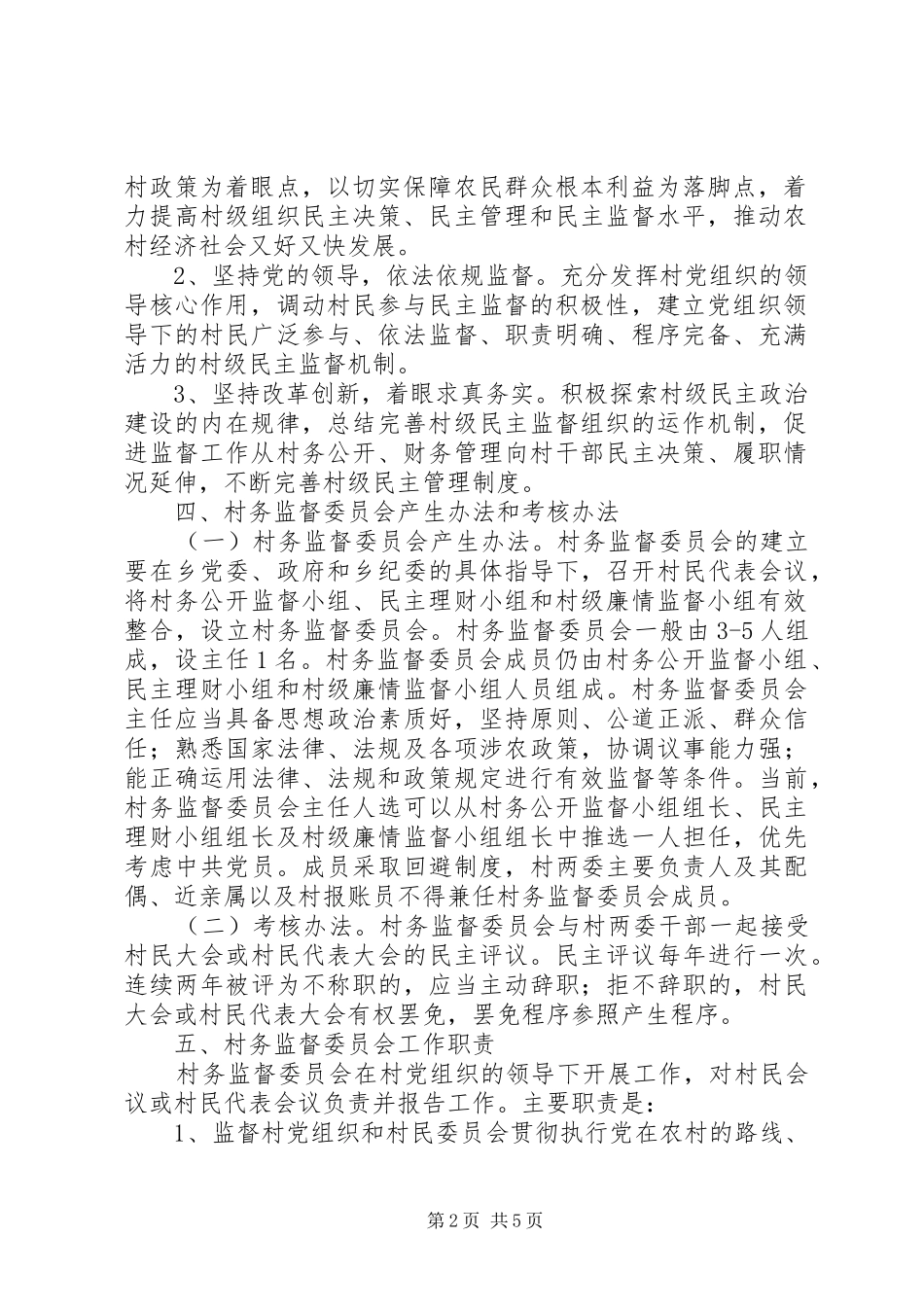2024年村务监督管理工作改善意见_第2页