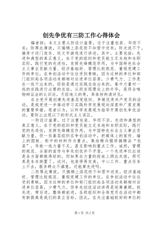 2024年创先争优有三防工作心得体会