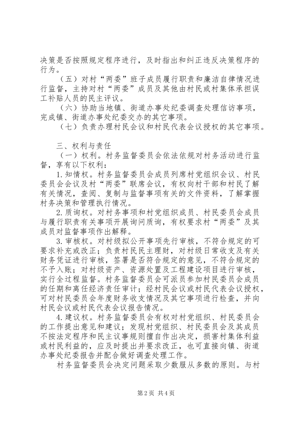 2024年村务监督规范指导意见_第2页