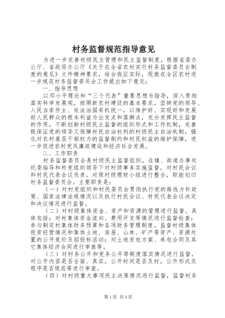 2024年村务监督规范指导意见
