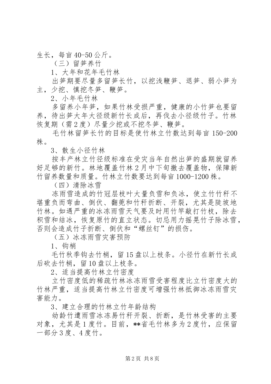 2024年林业生产恢复重建意见_第2页