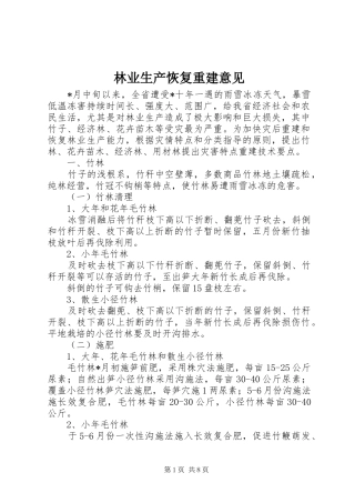 2024年林业生产恢复重建意见