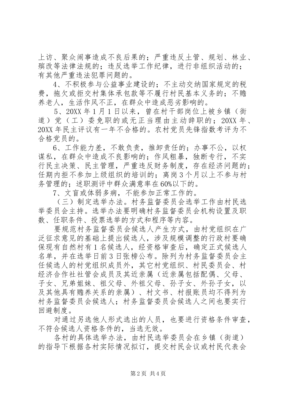 2024年村务监督换届选举工作意见_第2页