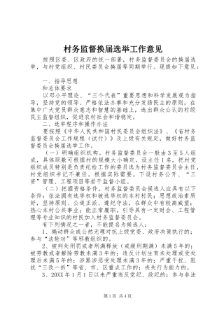 2024年村务监督换届选举工作意见