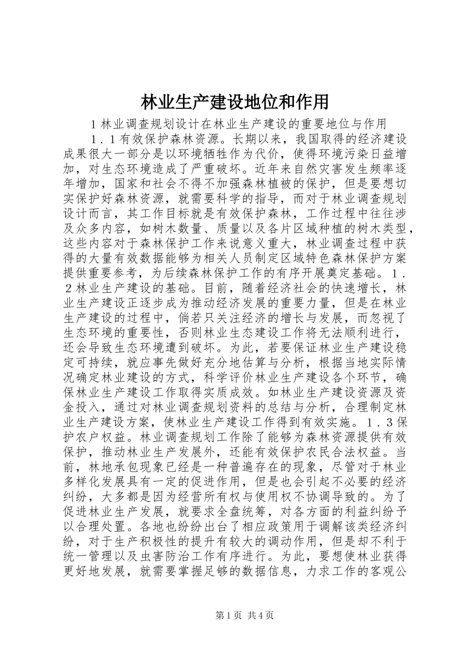 2024年林业生产建设地位和作用_第1页