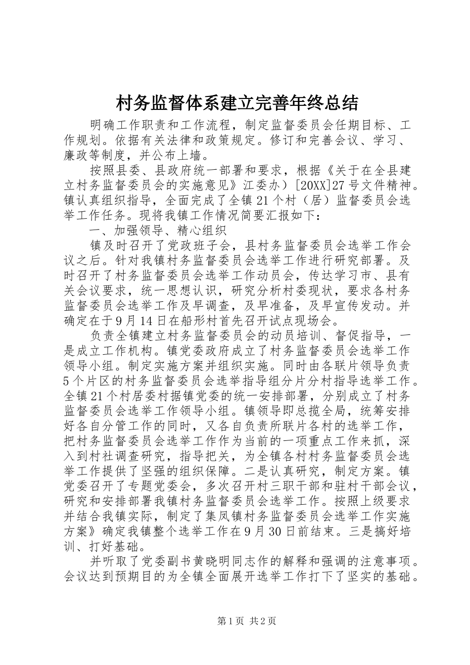 2024年村务监督体系建立完善年终总结_第1页