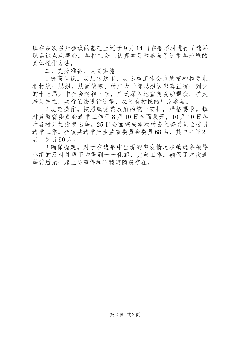 2024年村务监督体系建立完善年终总结_第2页