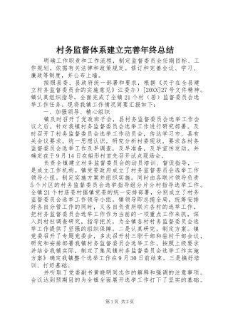 2024年村务监督体系建立完善年终总结