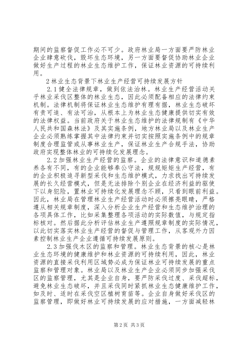 2024年林业生产经营可持续发展探究_第2页