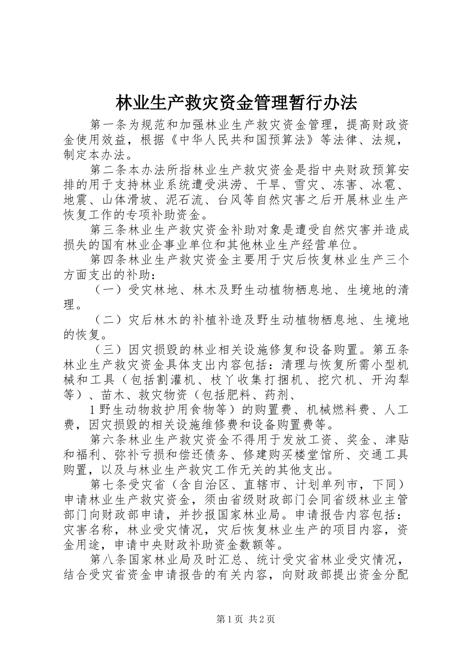 2024年林业生产救灾资金管理暂行办法_第1页