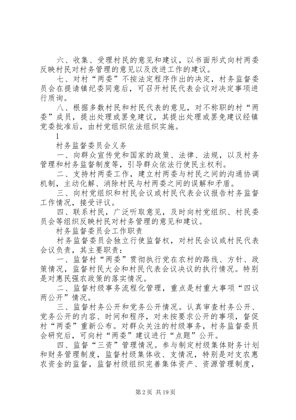 2024年村务监督委员会成员权利义务_第2页