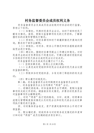 2024年村务监督委员会成员权利义务