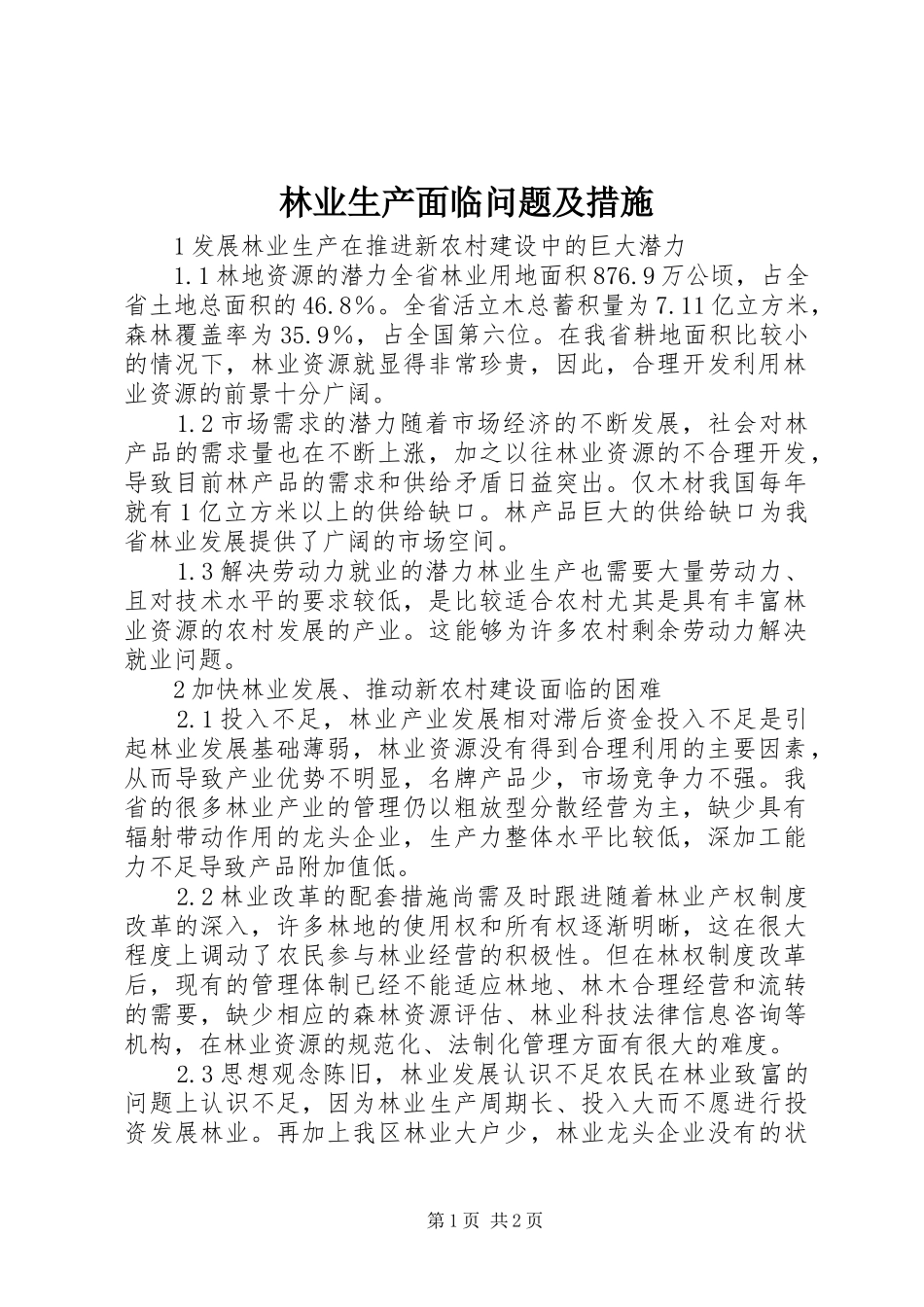 2024年林业生产面临问题及措施_第1页